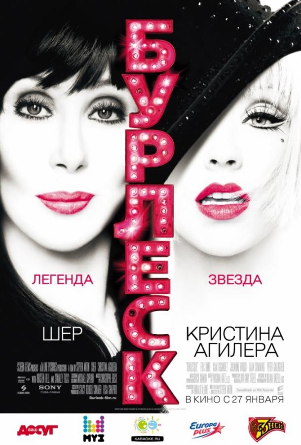 Фильм Бурлеск 2010 смотреть онлайн с Кэмом Жиганде, Шер и Кристен Белл