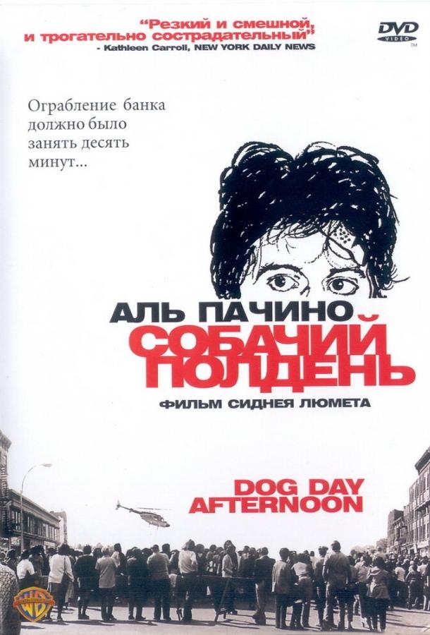 Собачий полдень 1975 Смотреть Онлайн Бесплатно в Хорошем Качестве